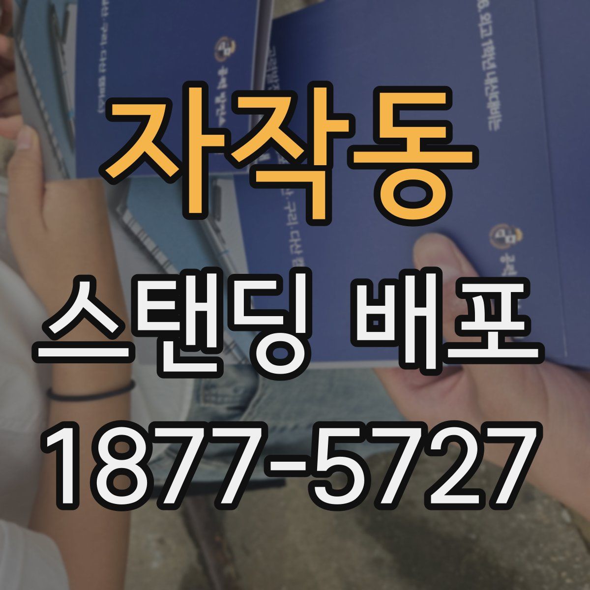 자작동 스탠딩 배포
