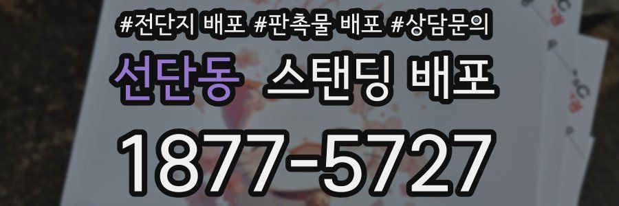 선단동 스탠딩 배포