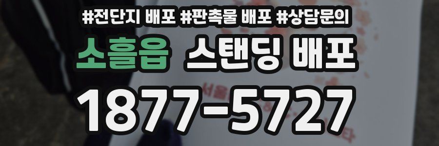 소흘읍 스탠딩 배포
