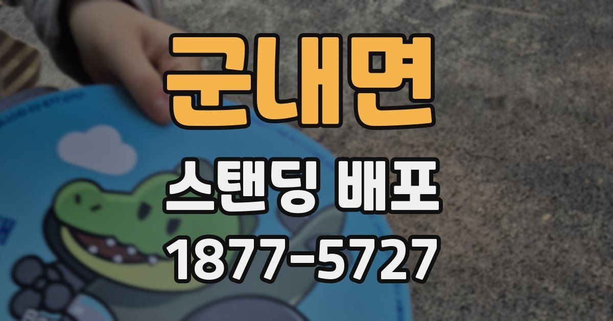 군내면 스탠딩 배포