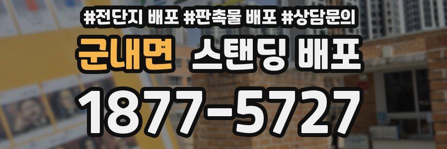 군내면 스탠딩 배포