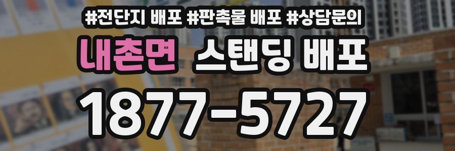 내촌면 스탠딩 배포