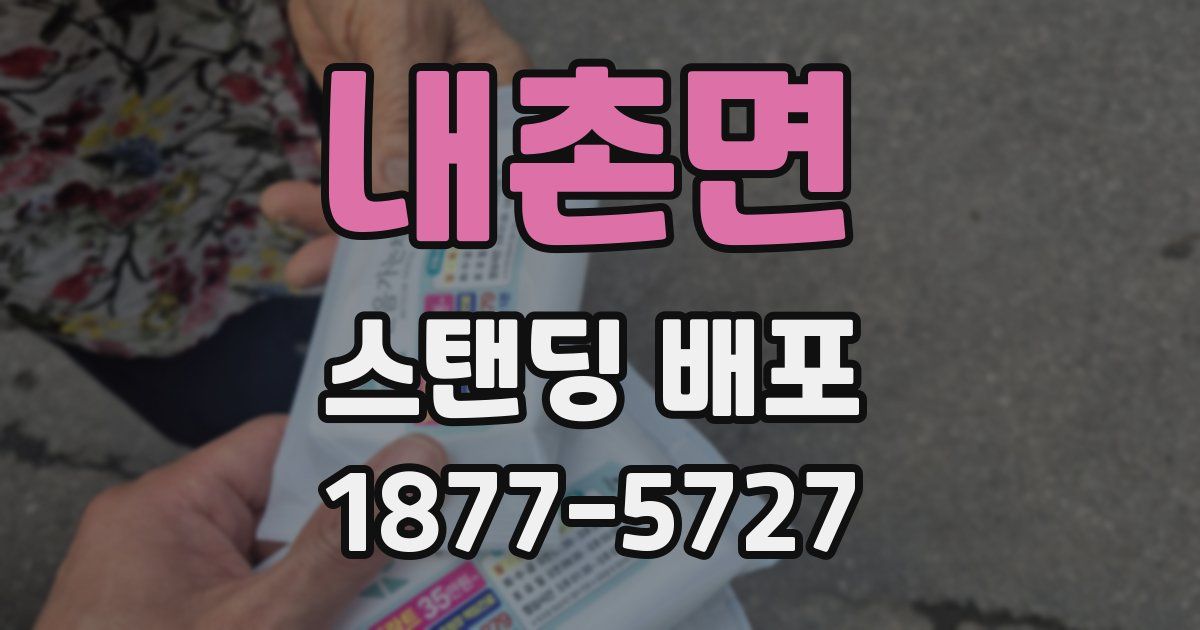 내촌면 스탠딩 배포