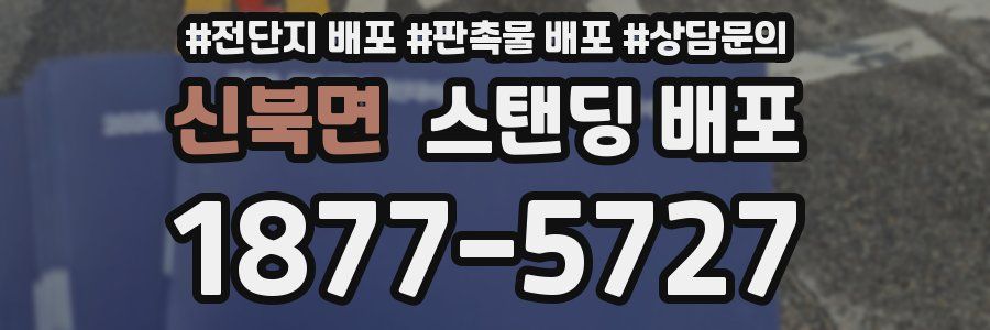 신북면 스탠딩 배포