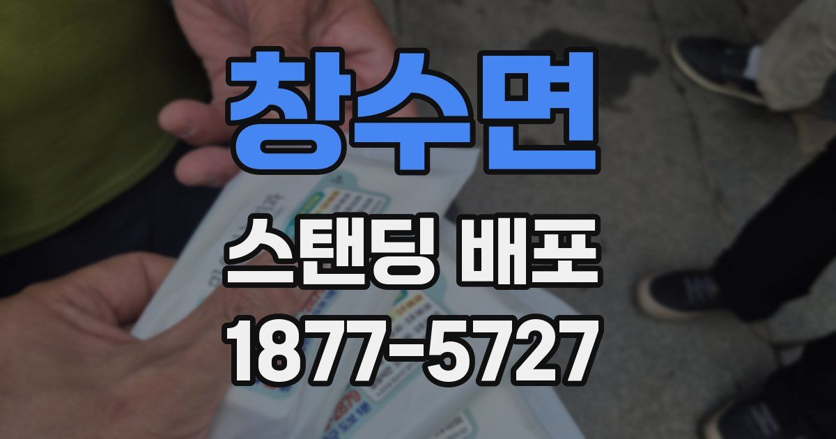 창수면 스탠딩 배포