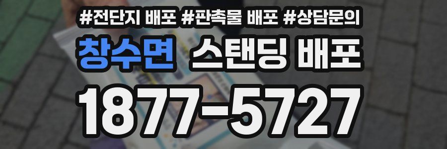 창수면 스탠딩 배포