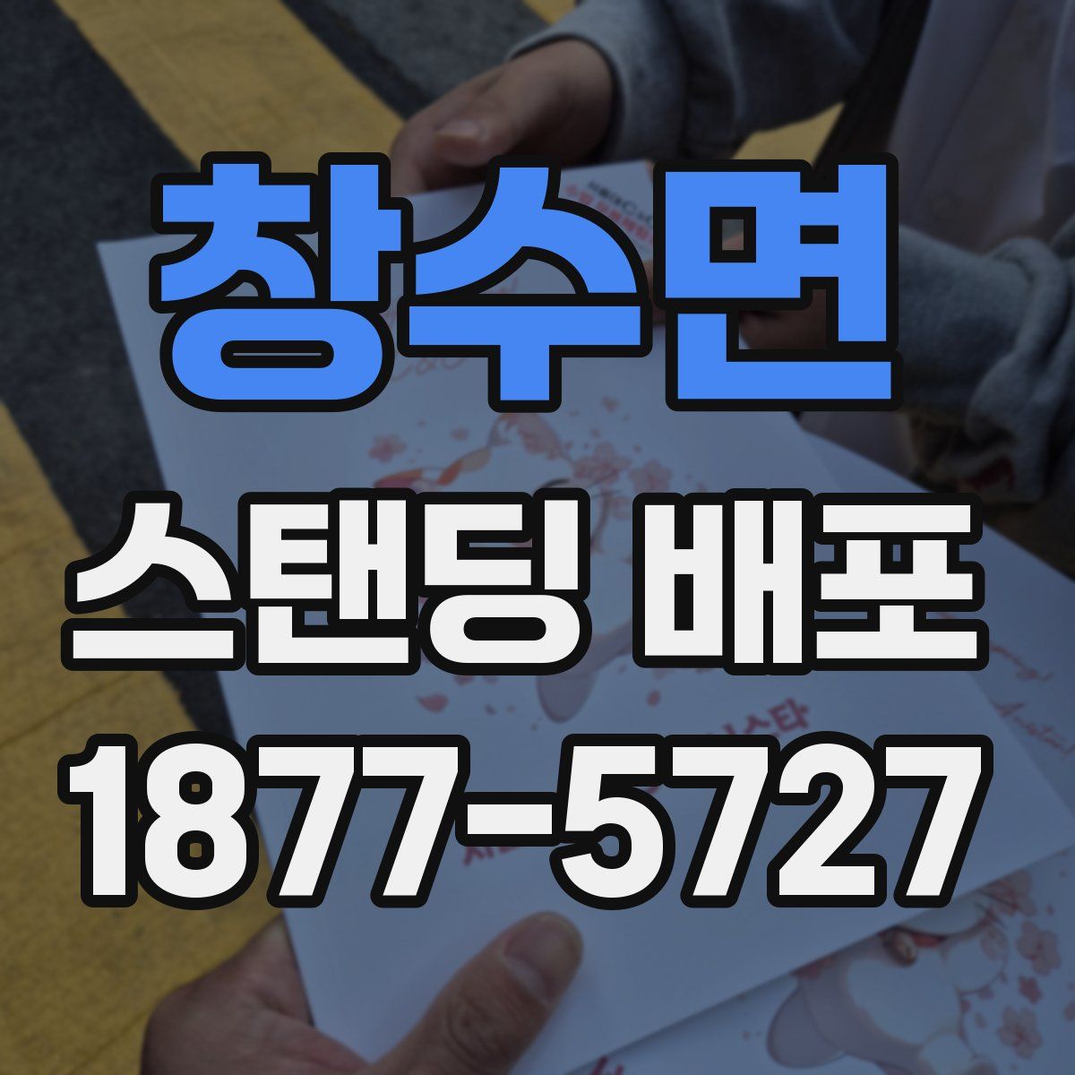 창수면 스탠딩 배포