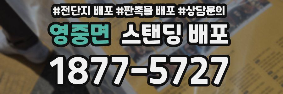 영중면 스탠딩 배포