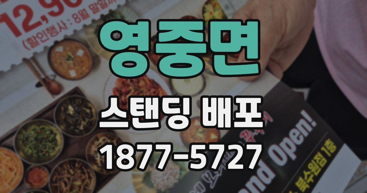 영중면 스탠딩 배포