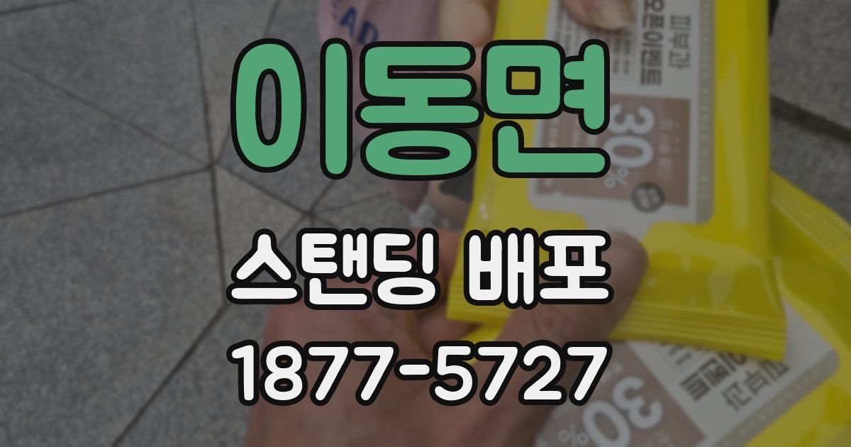 이동면 스탠딩 배포
