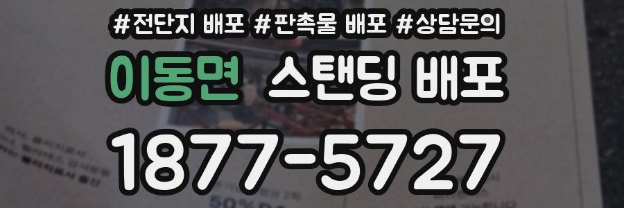 이동면 스탠딩 배포