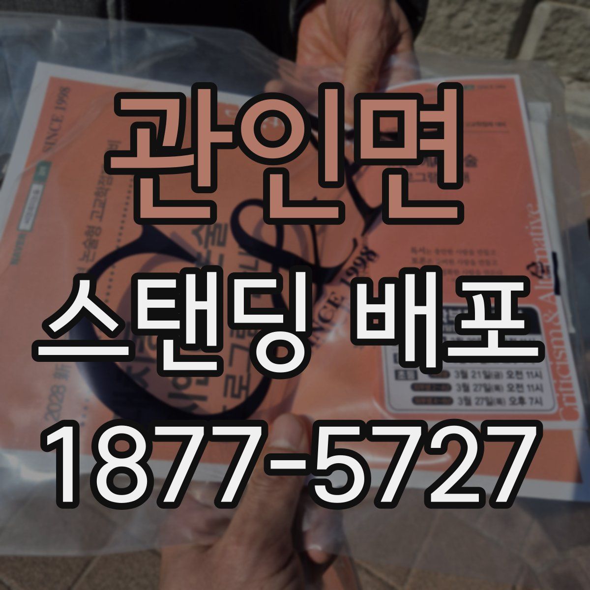 관인면 스탠딩 배포