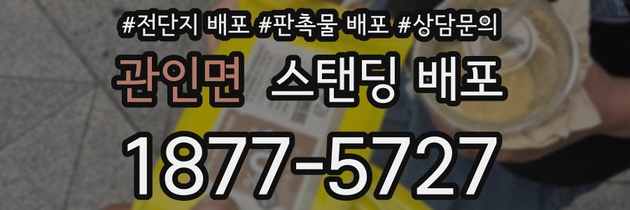 관인면 스탠딩 배포