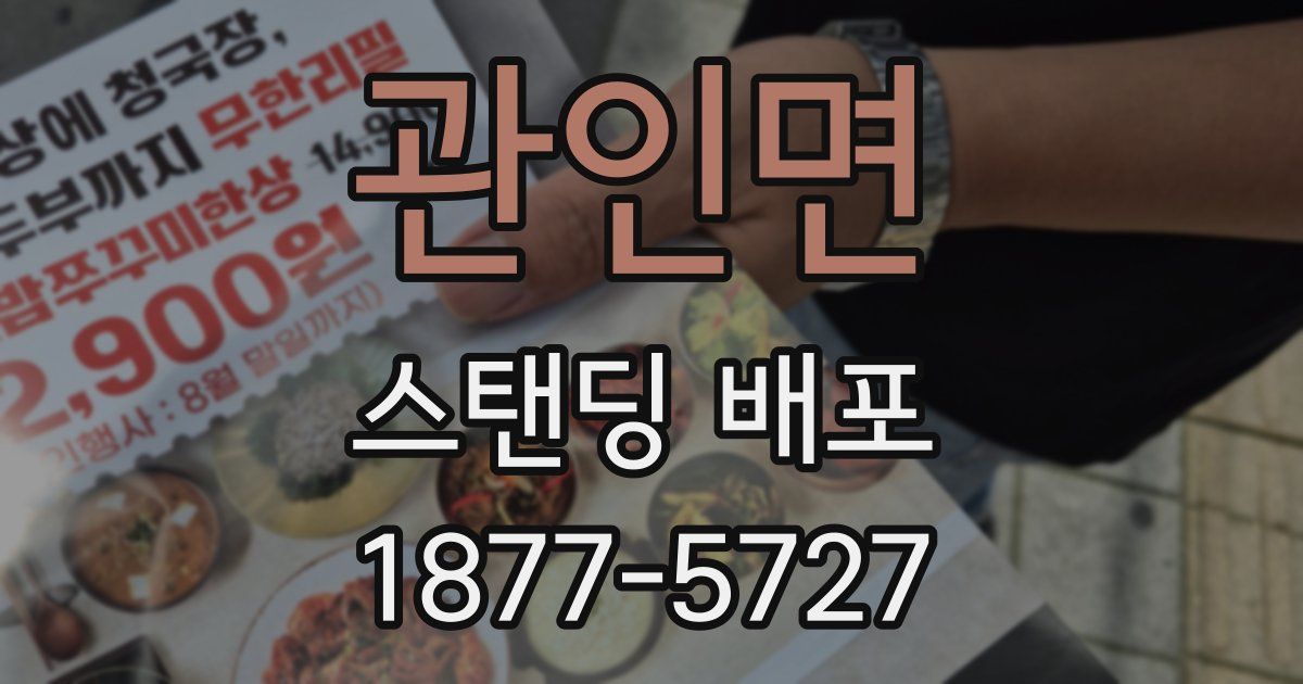 관인면 스탠딩 배포