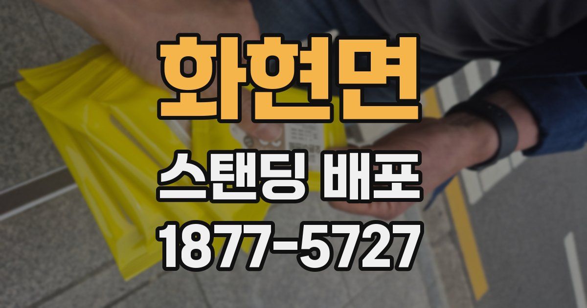 화현면 스탠딩 배포