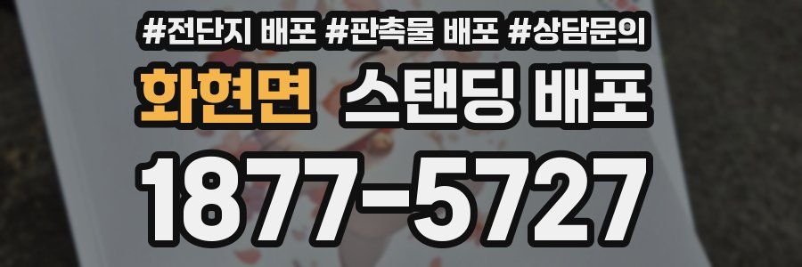 화현면 스탠딩 배포
