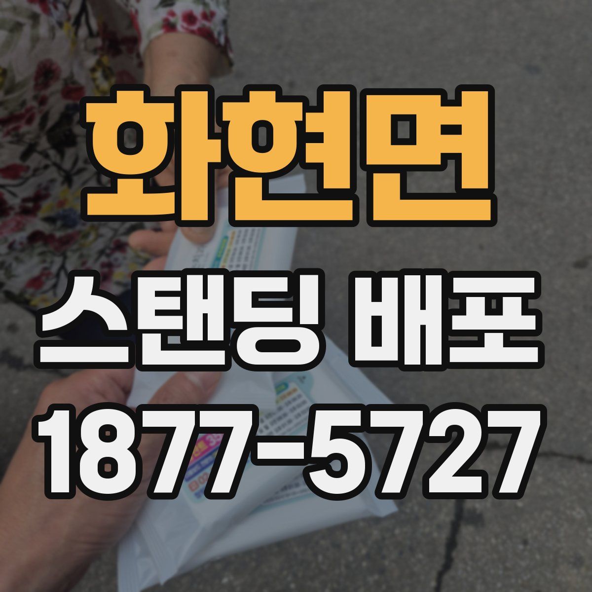 화현면 스탠딩 배포
