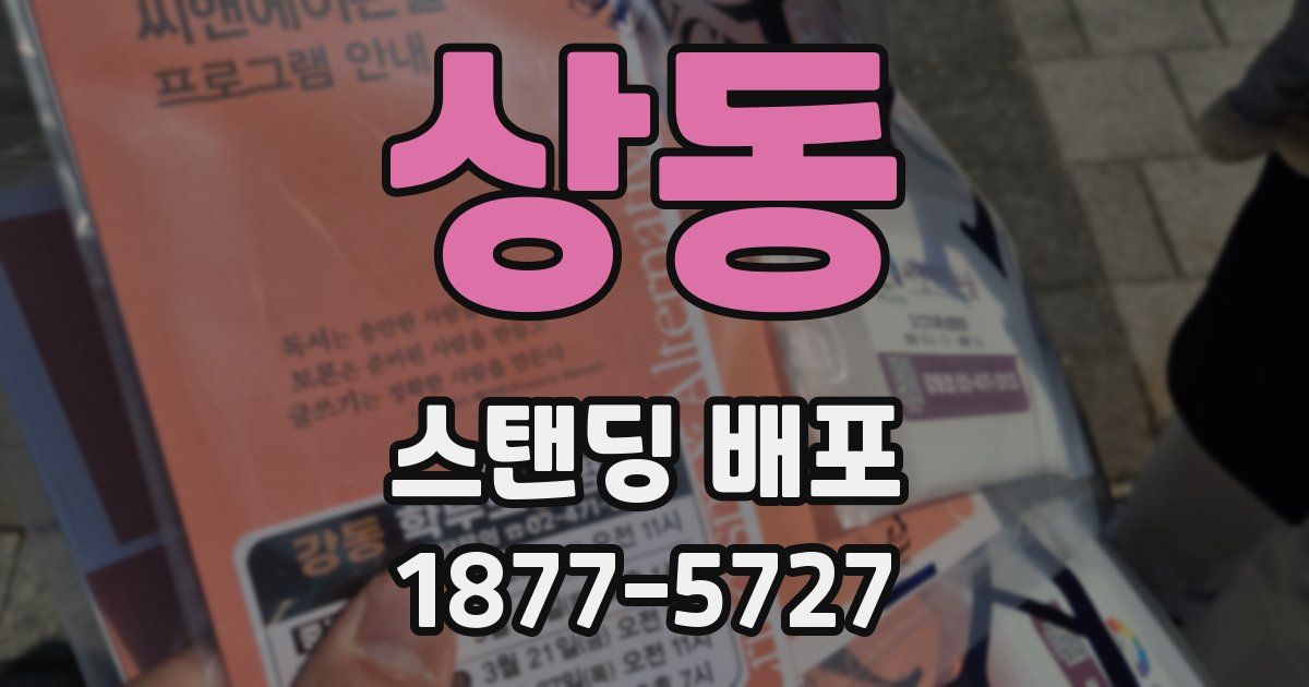 상동 스탠딩 배포