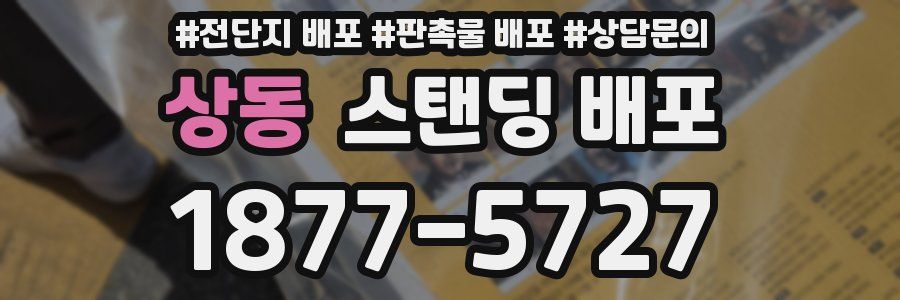 상동 스탠딩 배포