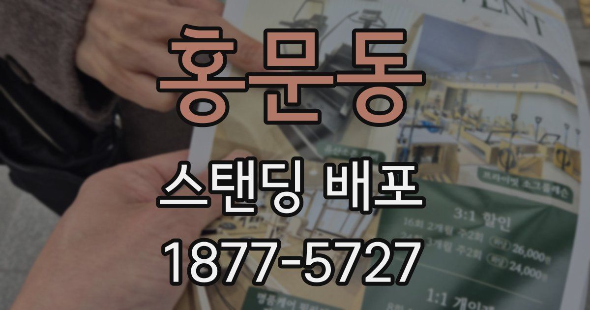 홍문동 스탠딩 배포