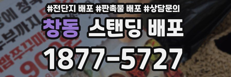 창동 스탠딩 배포
