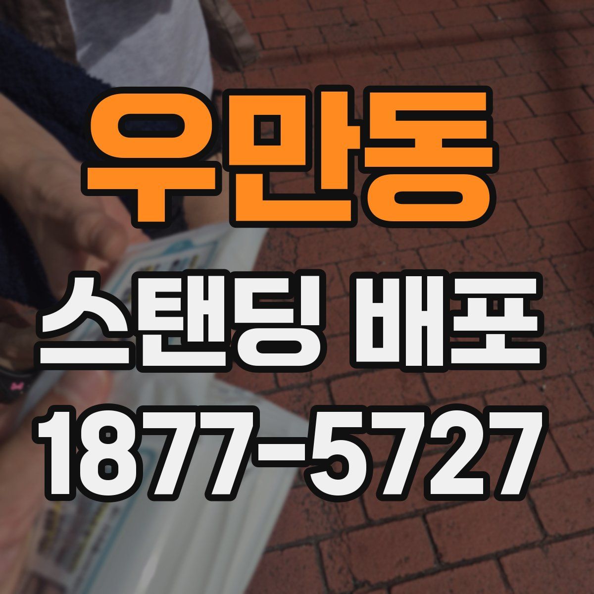 우만동 스탠딩 배포