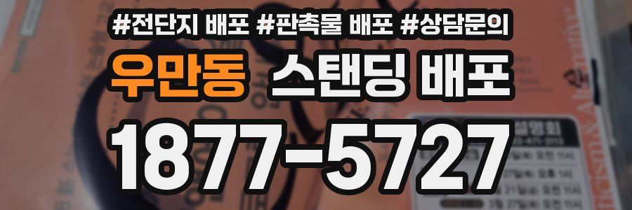 우만동 스탠딩 배포