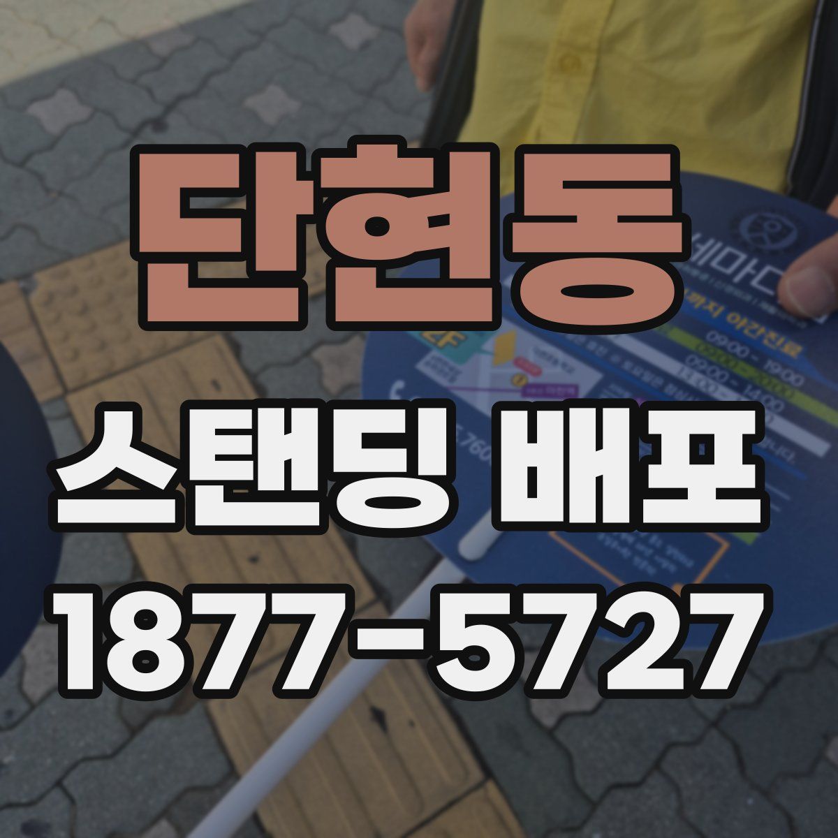 단현동 스탠딩 배포