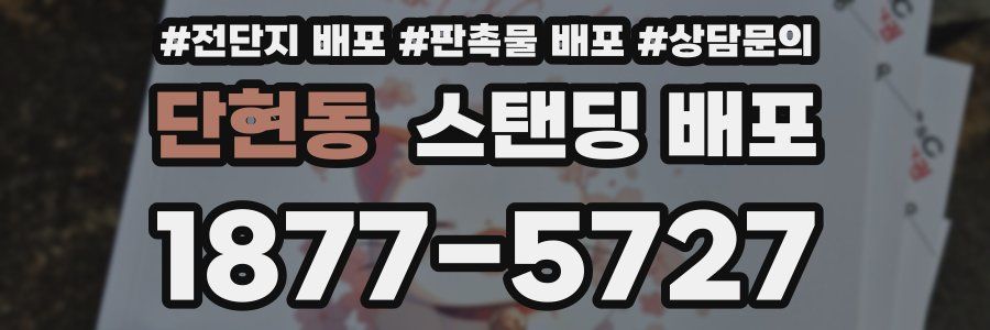 단현동 스탠딩 배포