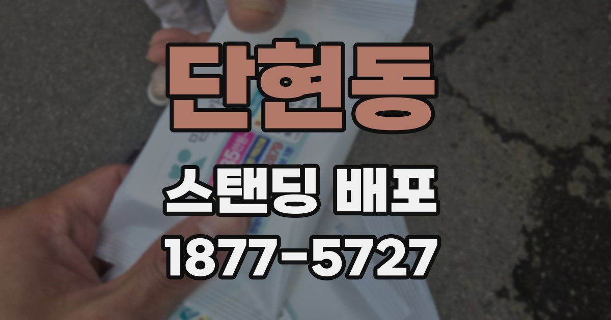 단현동 스탠딩 배포