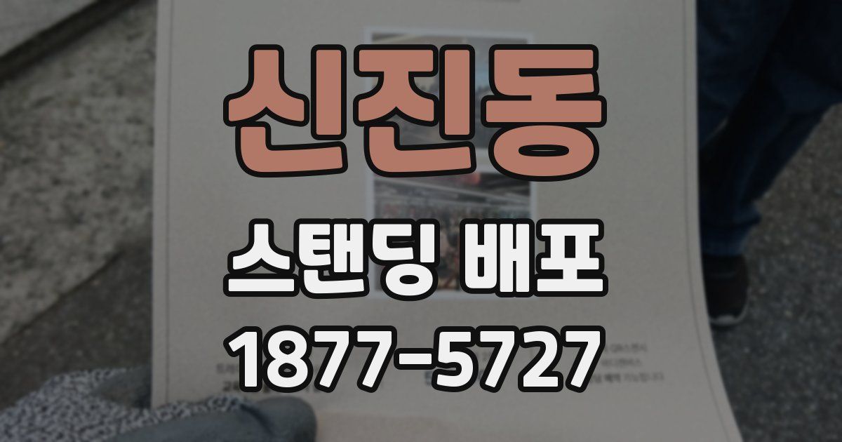 신진동 스탠딩 배포