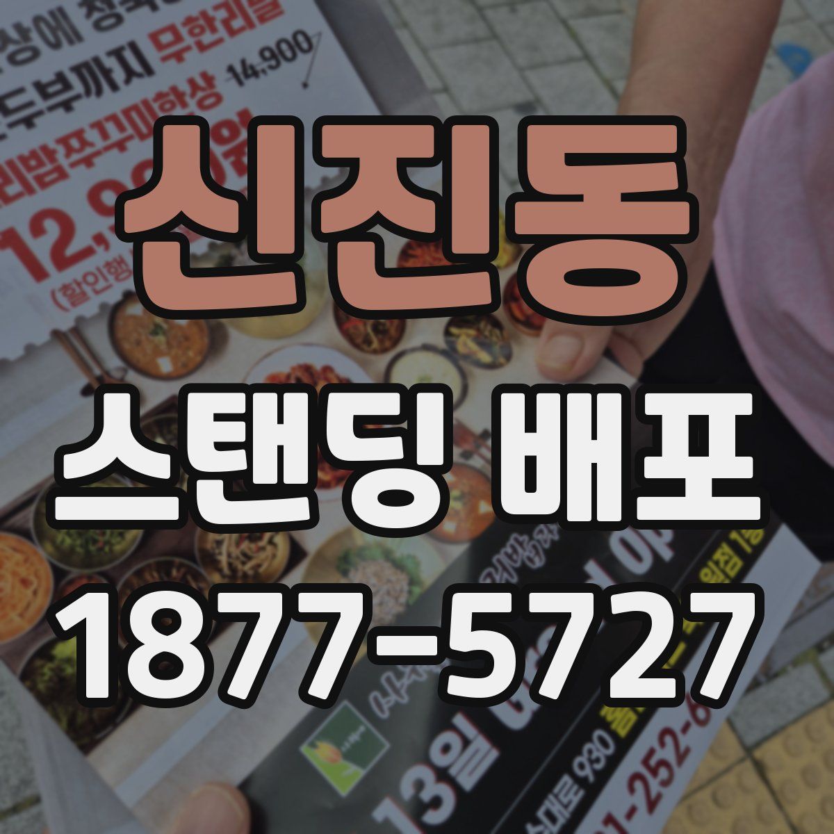 신진동 스탠딩 배포