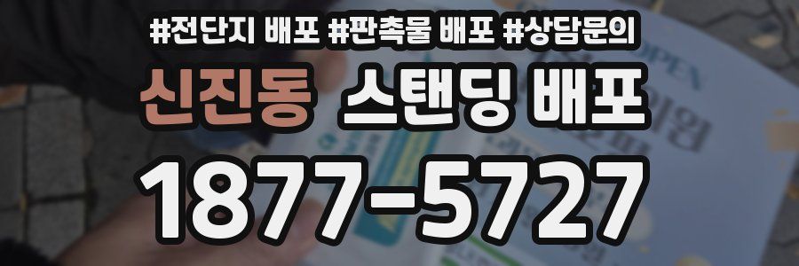 신진동 스탠딩 배포