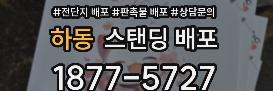 하동 스탠딩 배포