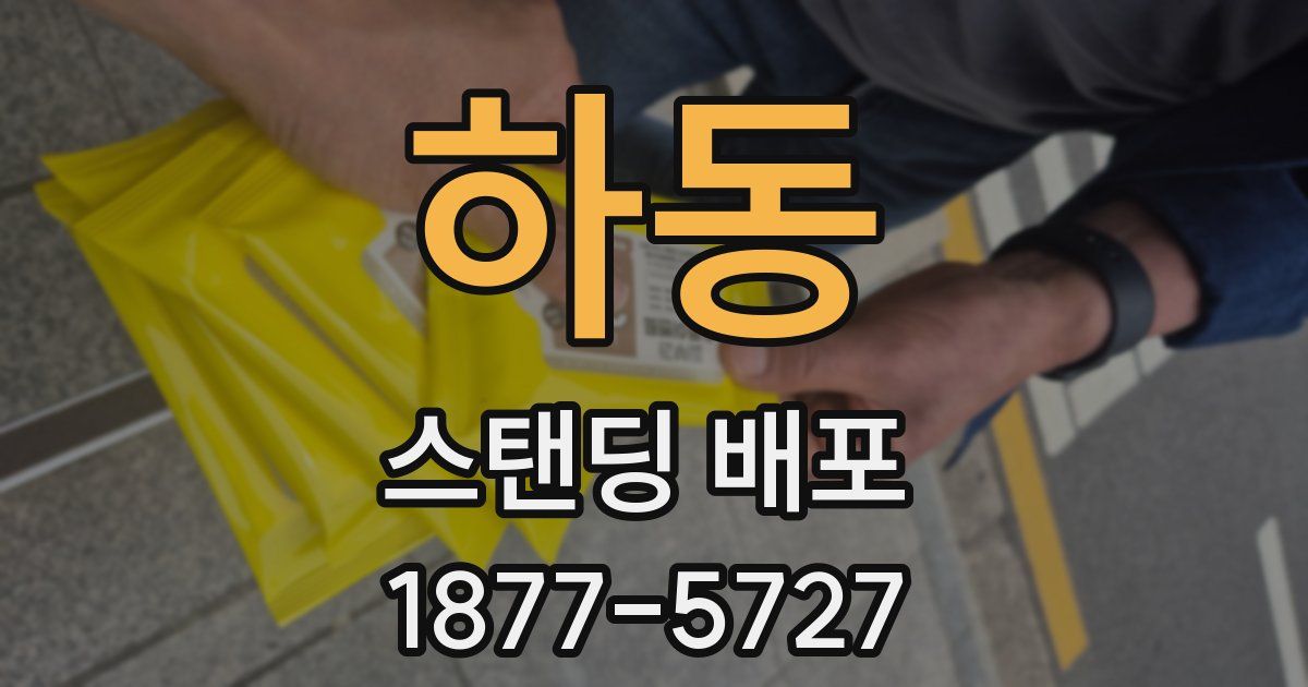 하동 스탠딩 배포