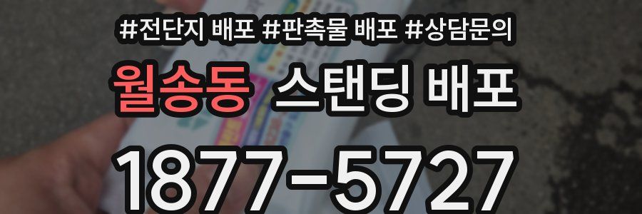 월송동 스탠딩 배포