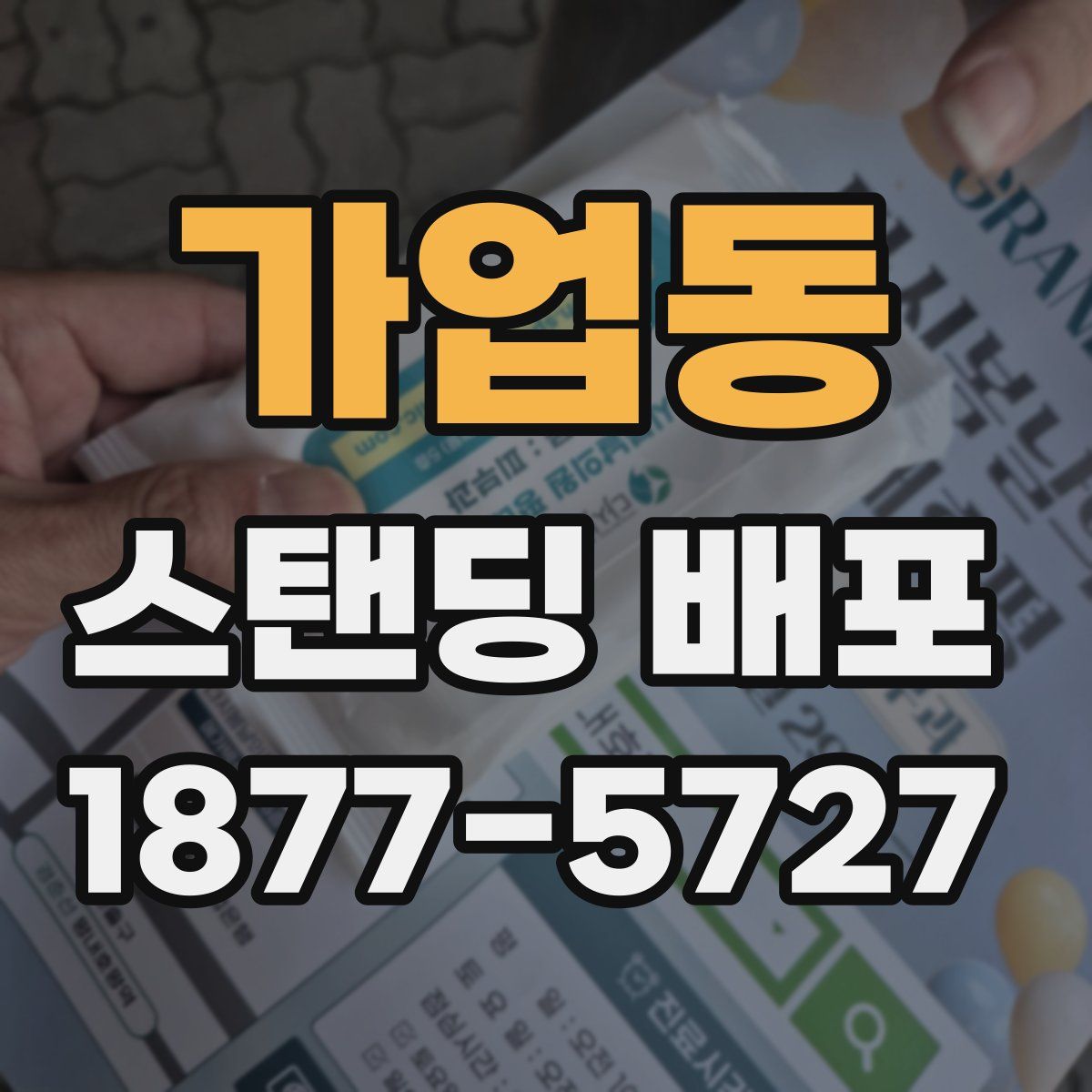 가업동 스탠딩 배포