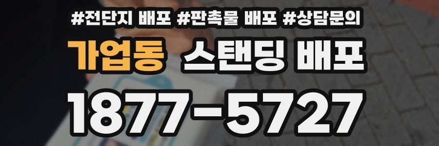 가업동 스탠딩 배포