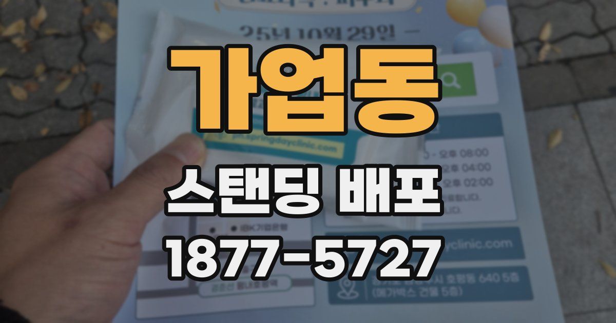 가업동 스탠딩 배포