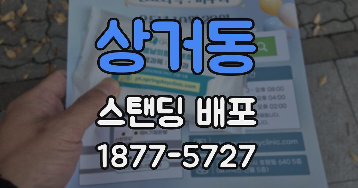 상거동 스탠딩 배포