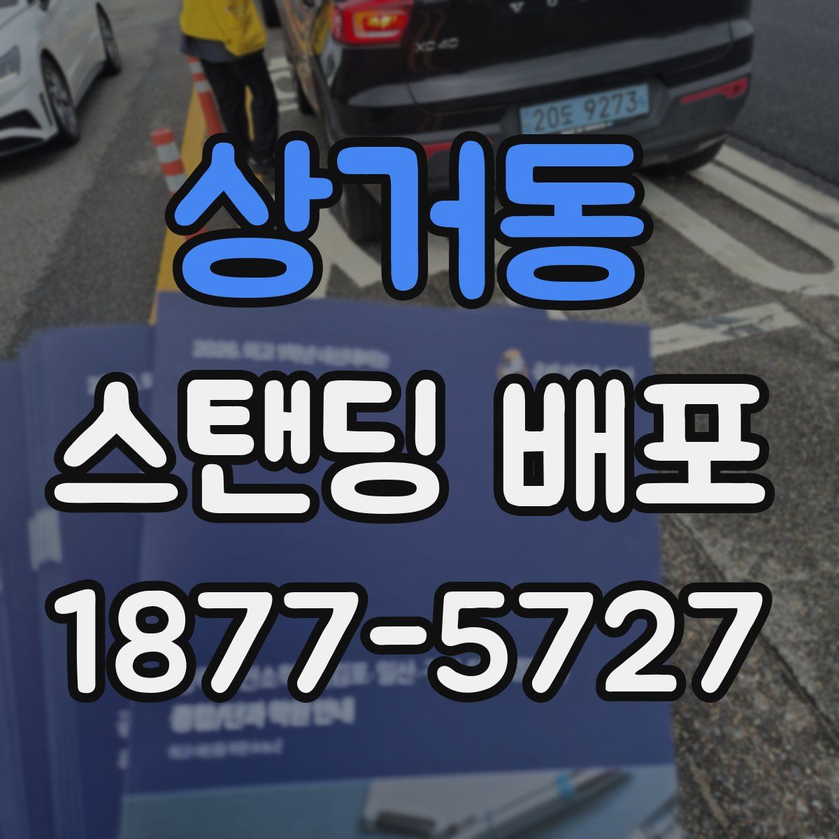 상거동 스탠딩 배포