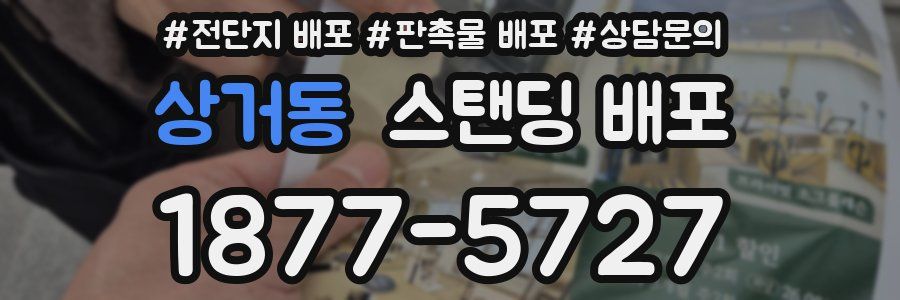 상거동 스탠딩 배포