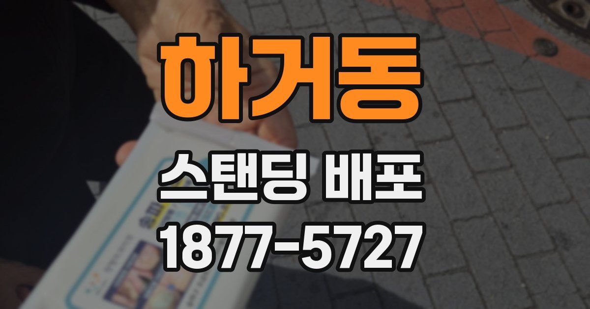 하거동 스탠딩 배포