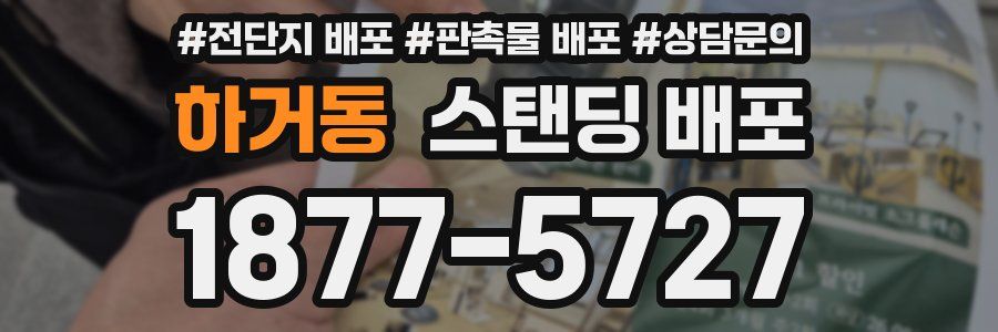 하거동 스탠딩 배포