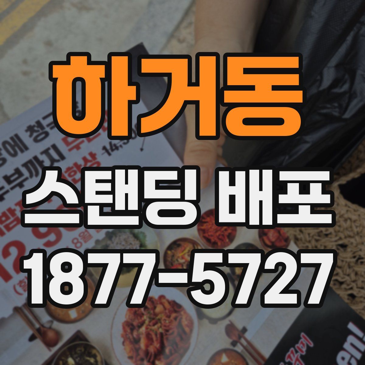 하거동 스탠딩 배포