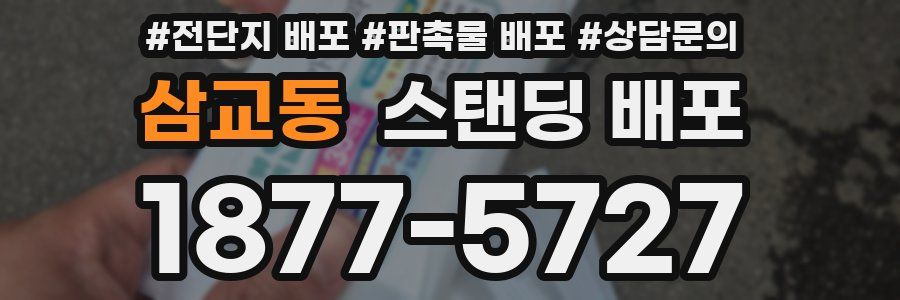 삼교동 스탠딩 배포