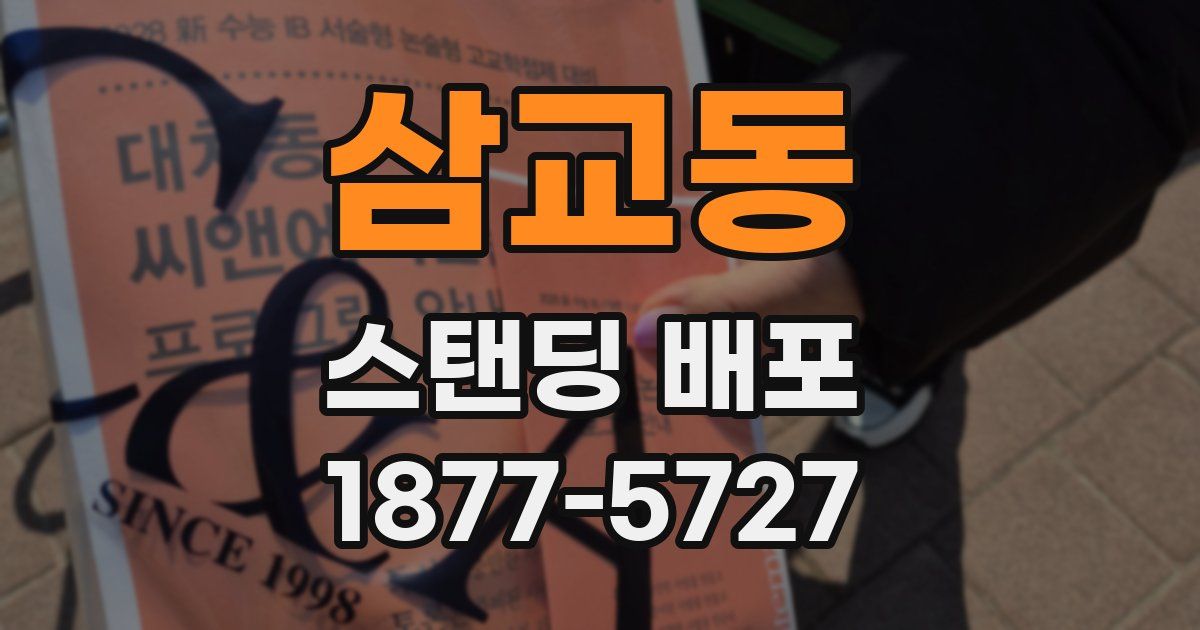 삼교동 스탠딩 배포