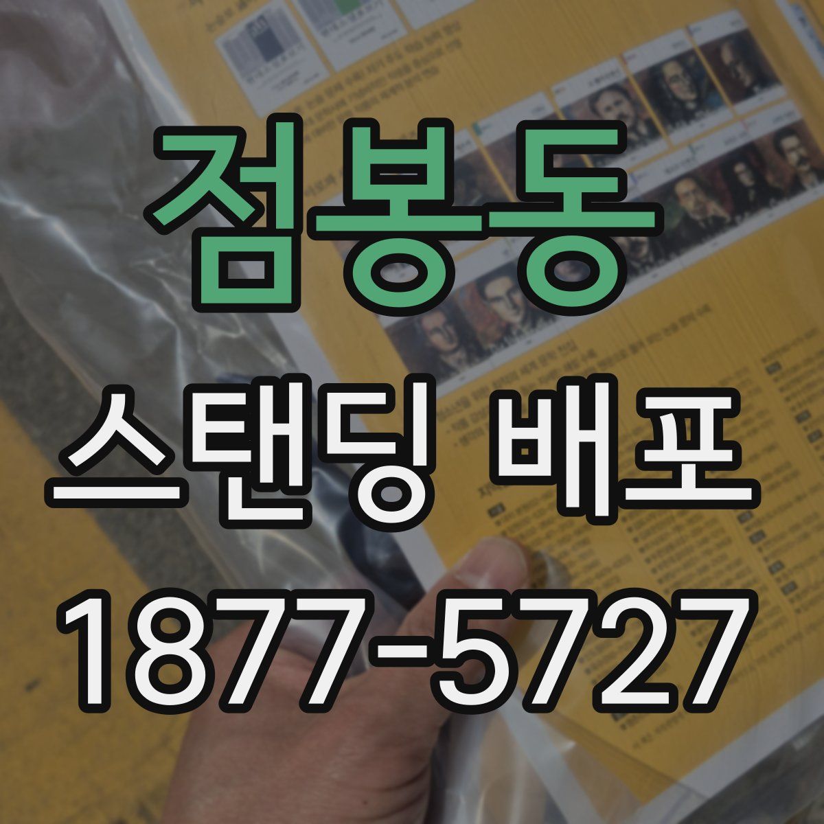 점봉동 스탠딩 배포