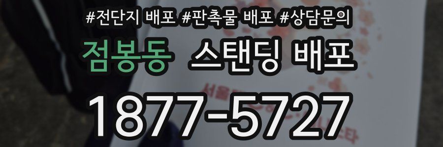 점봉동 스탠딩 배포