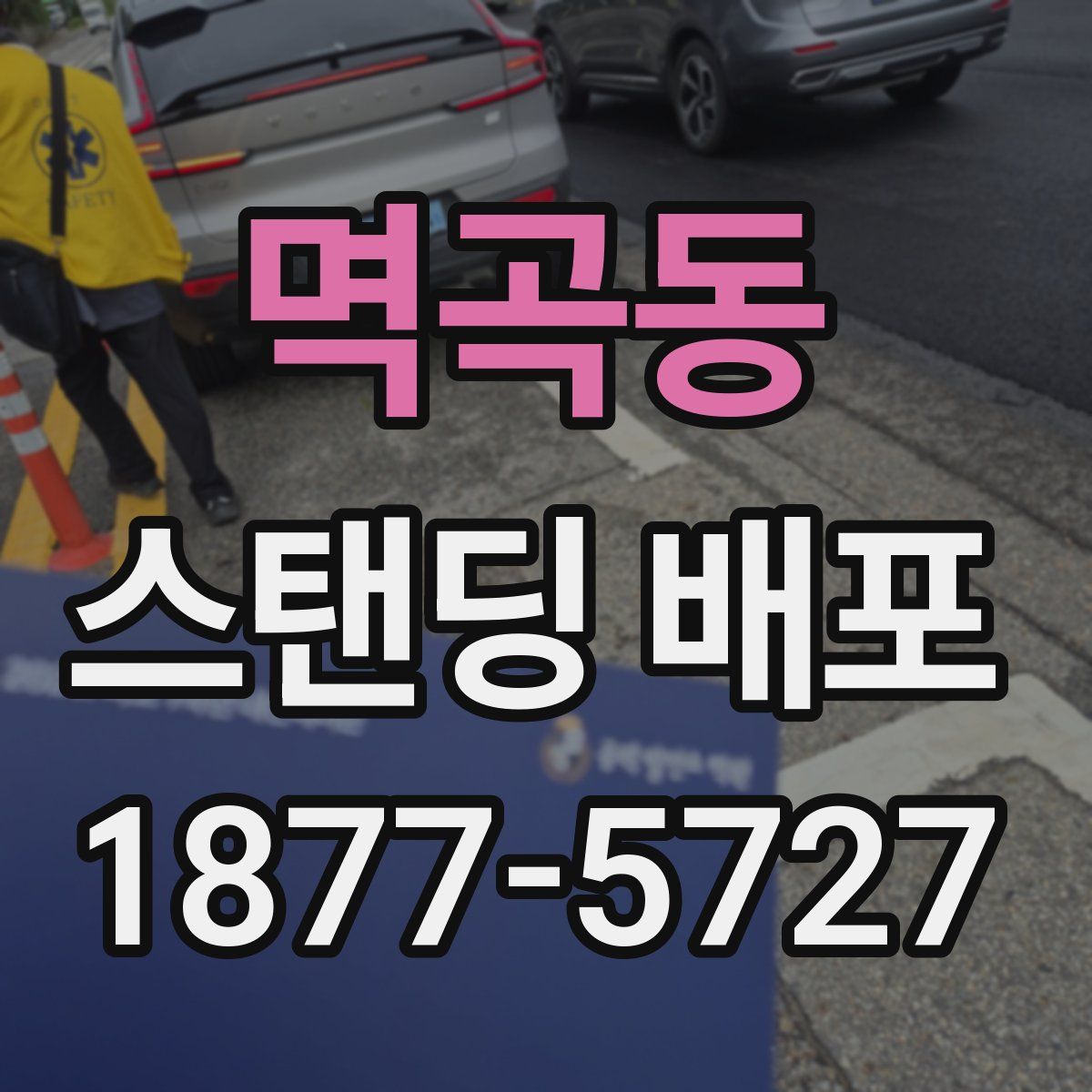 멱곡동 스탠딩 배포